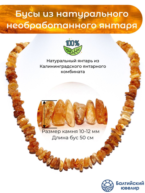 Бусы из целебного природного калининградского янтаря, длина 50 см