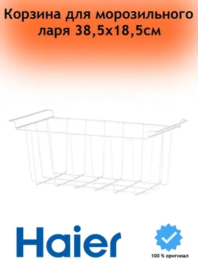 Корзина для морозильного ларя 0070114426 Haier