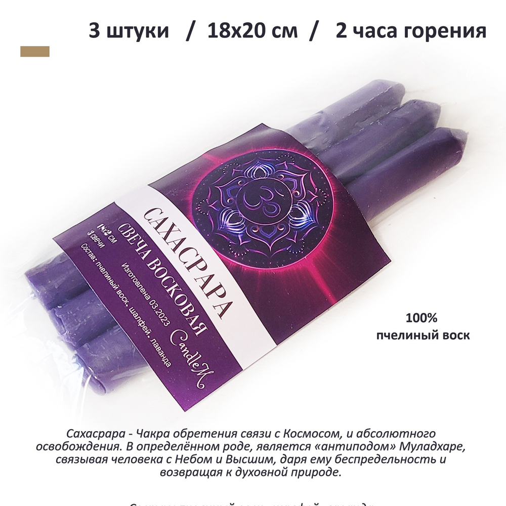 Свеча чакровая фиолетовая / САХАСРАРА / с травами, из пчелиного воска, 18х2 см