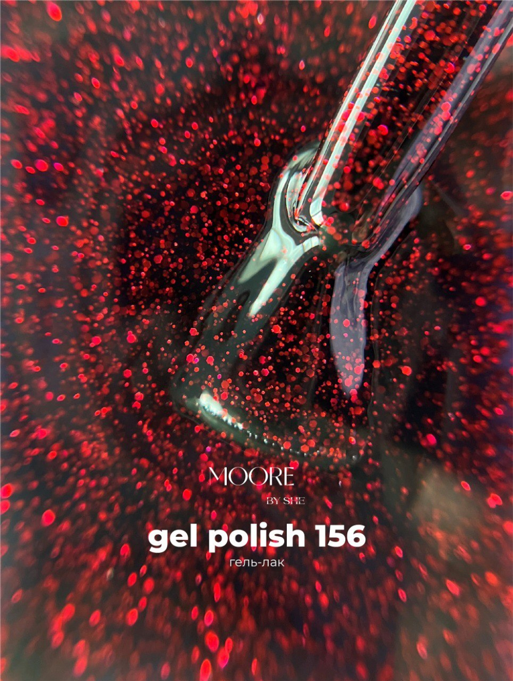 Moore Гель-лак 156 10 ml