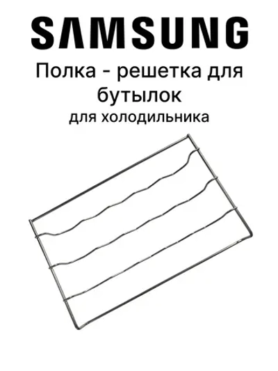 ПОЛКА ДЛЯ ВИННЫХ БУТЫЛОК МЕТАЛЛ - DA97-15743D Samsung
