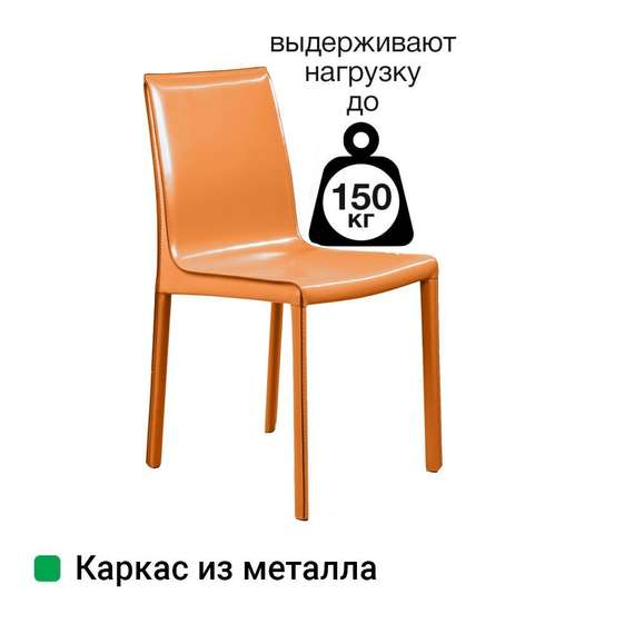 Стул Barrie оранжевая кожа