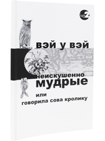 Неискушенно мудрые. Говорила сова кролику... 2-е изд.