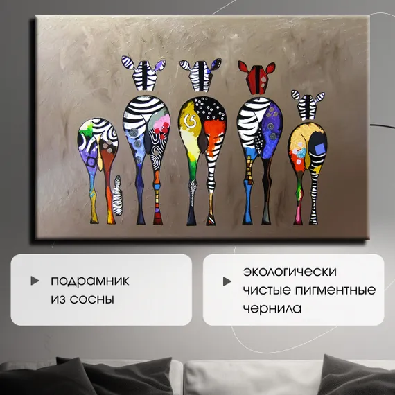 Постер "Цветные зебры"