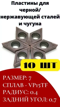 Пластины DCMT070204 сменные токарные твердосплавные