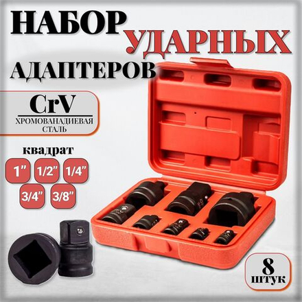 Набор ударных адаптеров и редукторов, 8 шт., переходники для розеток 1/4, 3/8, 1/2, 3/4, 1 дюйм, инструмент для ремонта