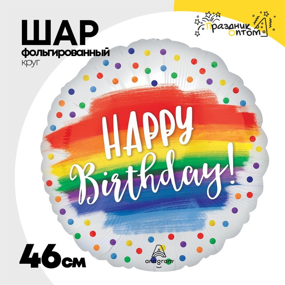 Шар Фольгированный Радуга конфетти сатин (Белый)