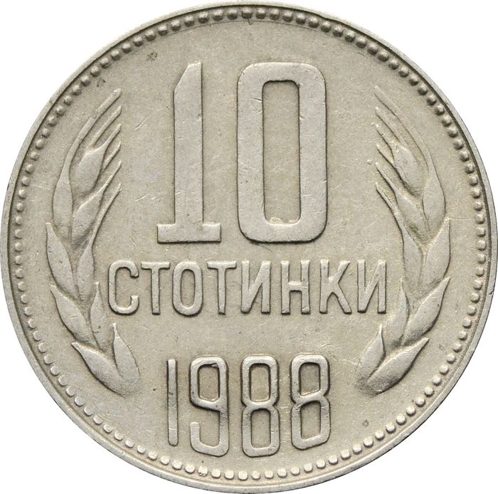 10 стотинок 1988 Болгария