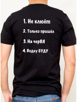 Футболка Рыбака надпись на спине