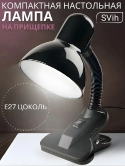 Лампа настольная на прищепке