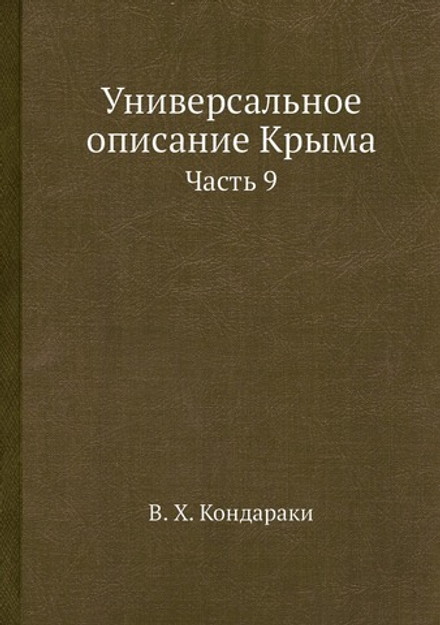 Универсальное описание Крыма. Часть 9 | В. Х. Кондараки