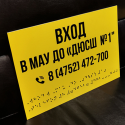 Таблички жёлтые со шрифтом Брайля