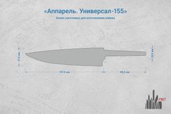 Заготовка для ножа, сталь N690Co 3,1мм. Модель "Аппарель У155" с клинком 155мм, ТО 61-62HRC