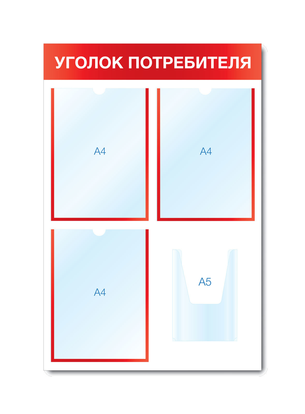 Стенд "Уголок потребителя" (3 плоских А4 + 1 объемный А5)