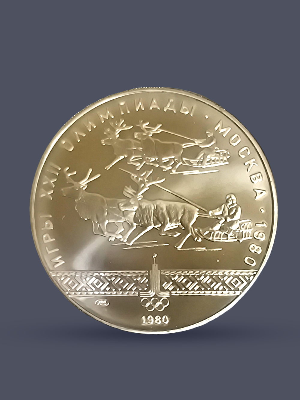 Монета 10 рублей 1978 "XXII Олимпиада 1980-Гонки на оленях"