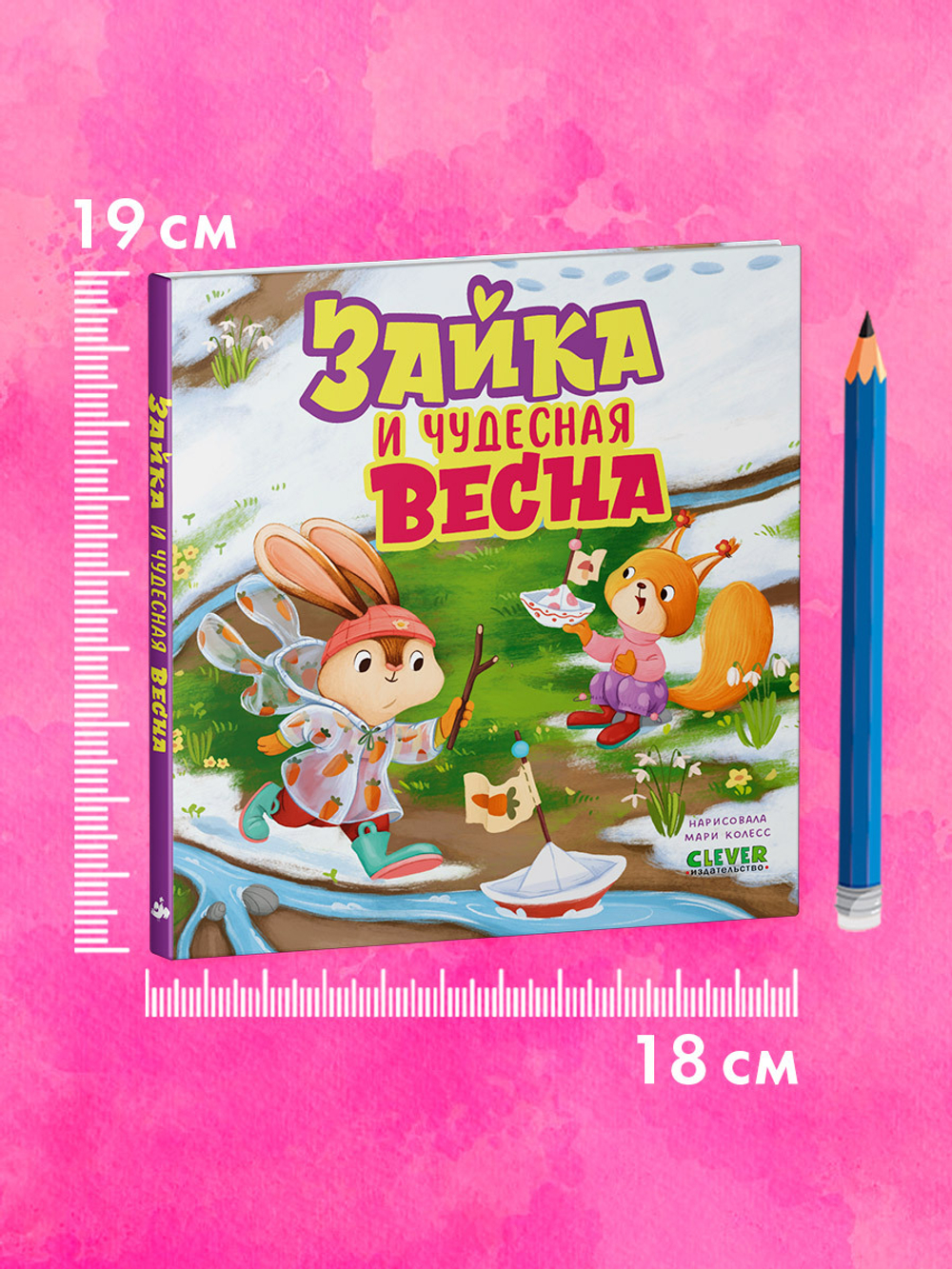 Книжки-картинки. Зайка и чудесная весна