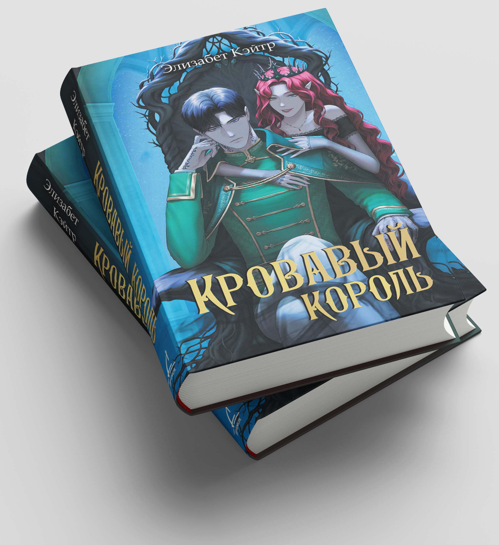 Кровавый король. Предзаказ. Выход в июне 2026 года