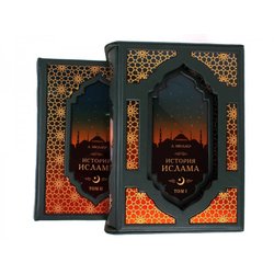 Мюллер А. "История ислама" Книга подарочная в 2 томах в кожаном переплете с футляром