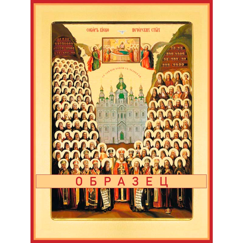 Собор преподобных отцов Киево-Печерских Св-128 (прп/К/4/1)
