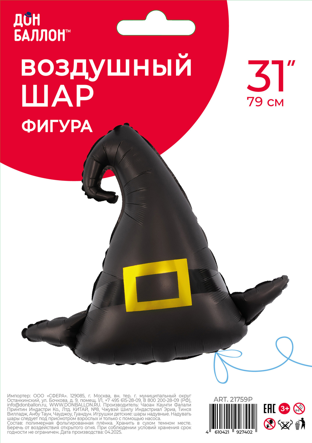 Фольгированный шар-фигура «Шляпа Волшебника» в чёрном цвете, 79 см