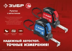 ЗУБР. Строительная рулетка 8 м х 25 мм. с автостопом и ударостойким обрезиненным корпусом.