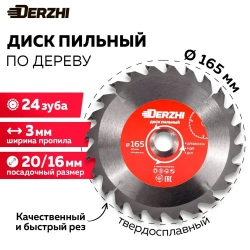 Диск пильный по дереву DERZHI, кольцо 20/16, 24 зуба, 165 мм