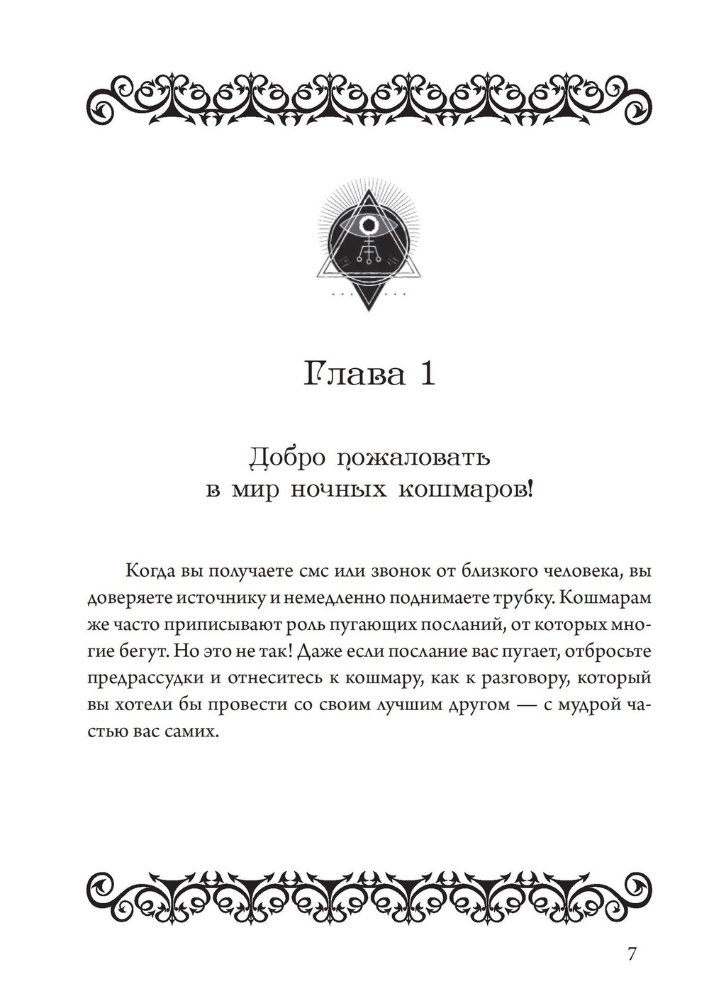 Ночные кошмары: Тёмная сторона снов и сновидения (PDF)