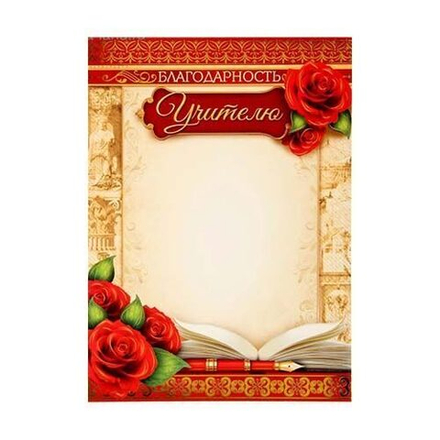 Благодарность учителю2