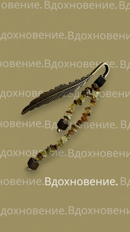 Книжная закладка. Вдохновение. Гроссуляр и Пирит