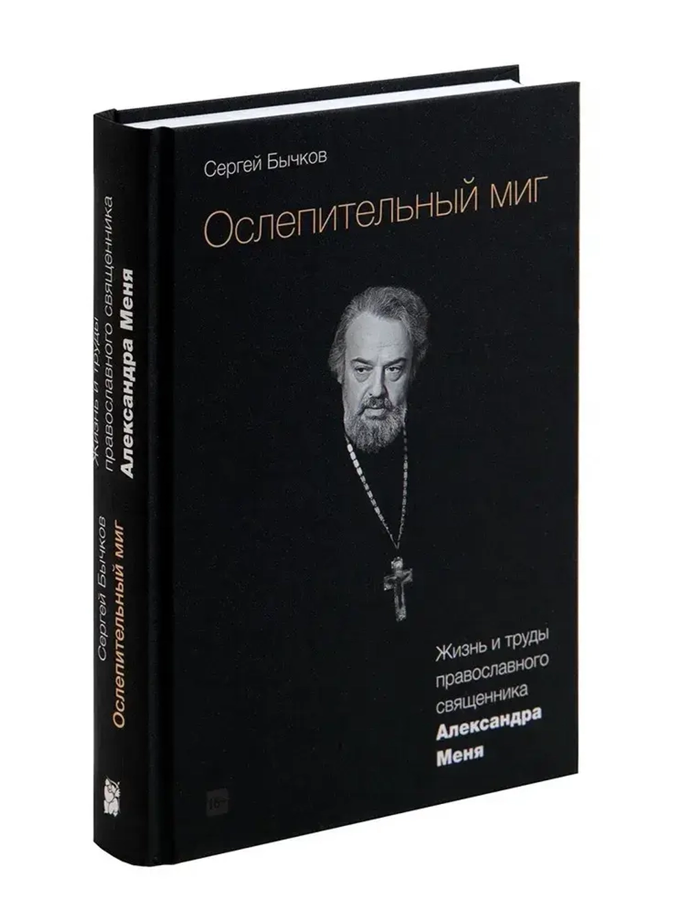 Ослепительный миг