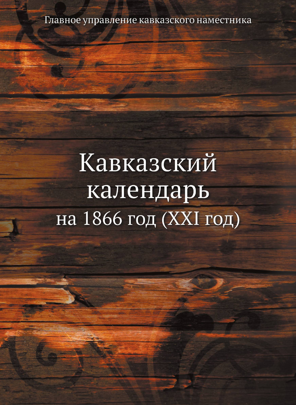 Кавказский календарь. на 1866 год (XXI год) | Главное управление кавказского наместника