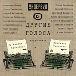 Ундервуд / Другие Голоса (CD)