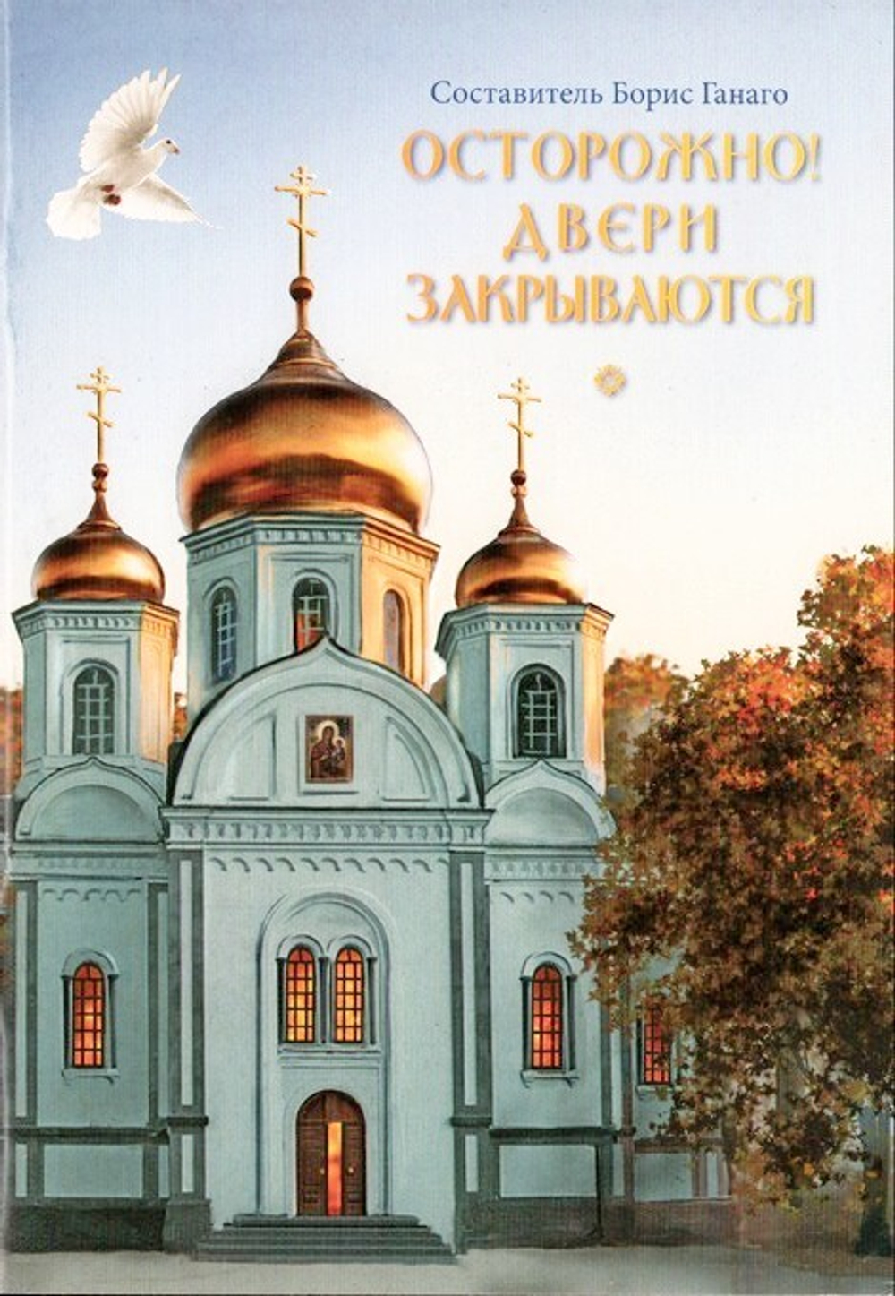 Осторожно! Двери закрываются. Сборник рассказов. Борис Ганаго