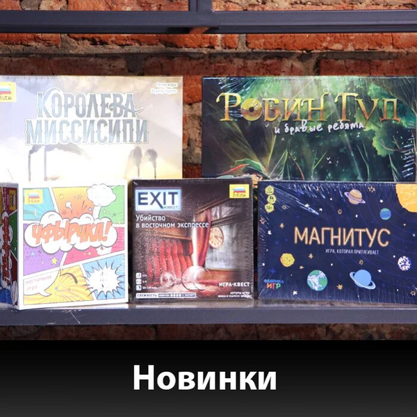 Классные новинки от «Звезды» и «Фабрики Игр»!