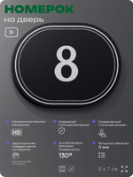 Номерок на дверь квартиры 8, для кабинета, офиса, шильдик 9 х 7 см, черный, Айдентика Технолоджи