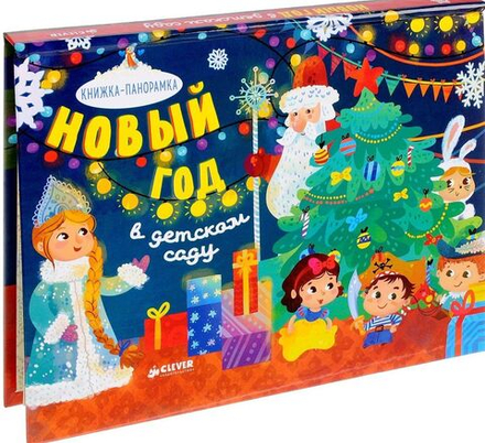 Новый год в детском саду: книжка-панорамка (Клевер Медиа Групп)