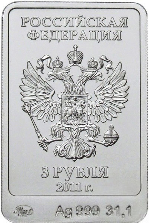 3 рубля 2014. Леопард Сочи. 2011 г.