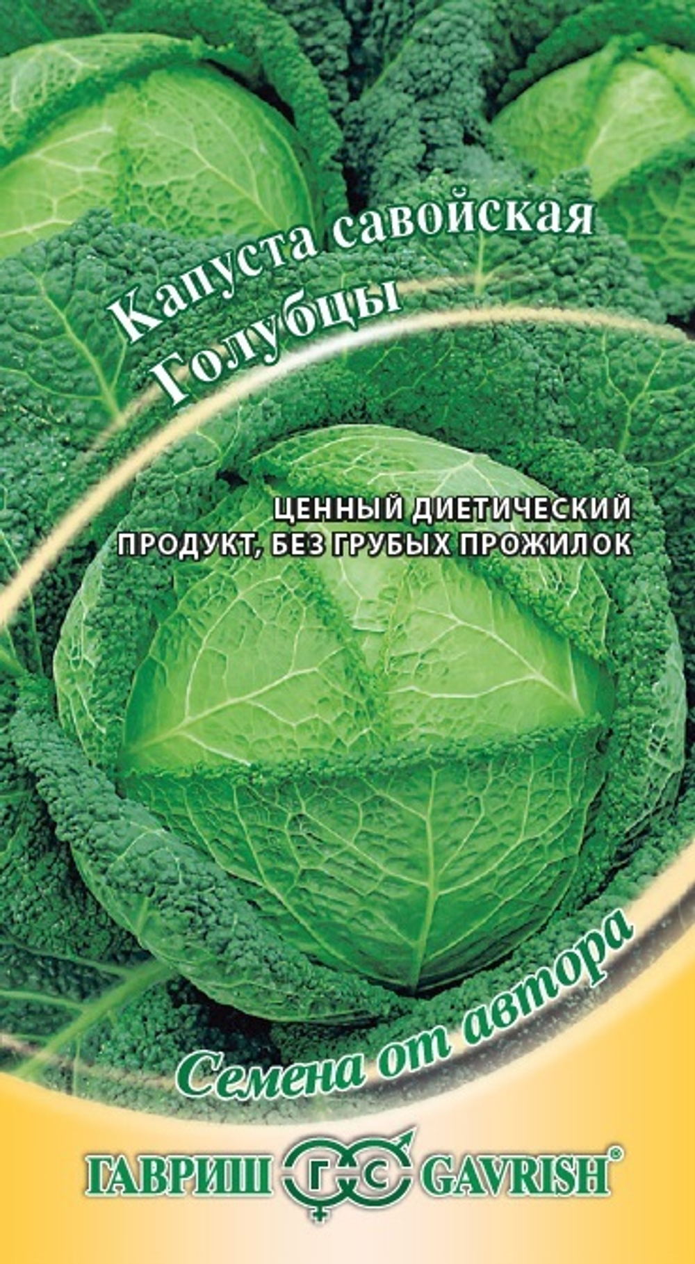 Капуста савойская Голубцы Гавриш