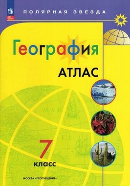 Просвещение/Атлас/Полярная Звезда/Атлас География 7кл /нов. границы (2024)/7кл/автор не указан