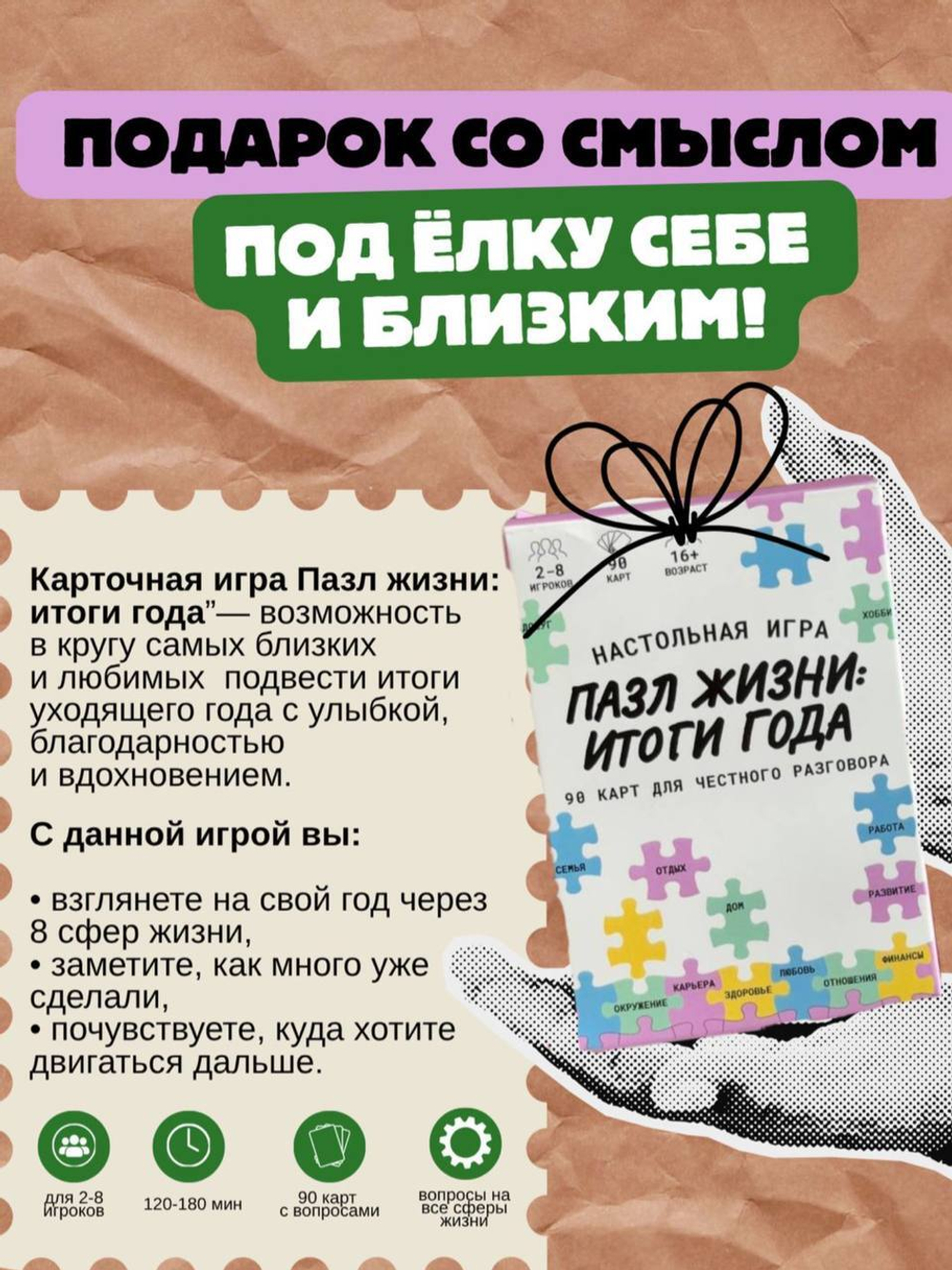 Настольная игра "Пазл жизни: итоги года"