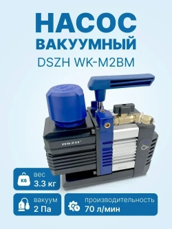 Вакуумный насос DSZH WK - M2BM (2ст., 70 л/мин, 2 Па, 3.3 кг)