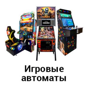 Игровые автоматы