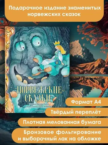 Норвежские сказки. Рис. О. Ионайтис