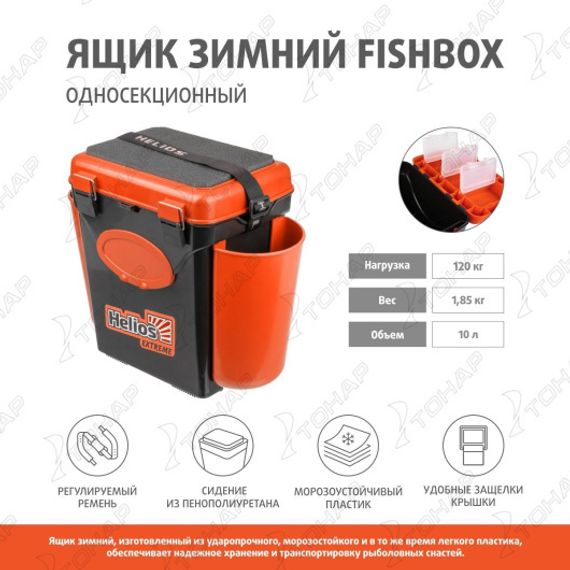 Ящик зимний Helios "FishBox" односекционный (10л) оранжевый