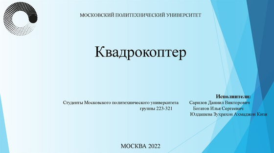 Конструктор учебного квадрокоптера