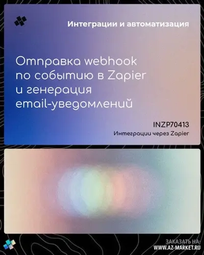 Отправка webhook по событию в Zapier и генерация email-уведомлений