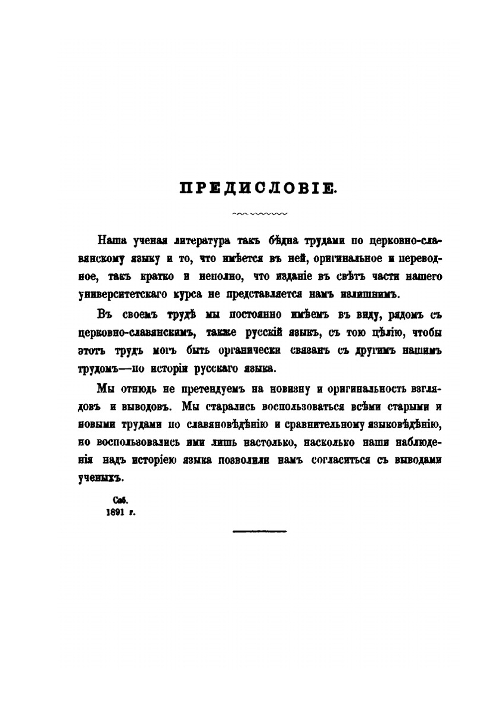 Древний церковно-славянский язык. Фонетика | А. И. Соболевский