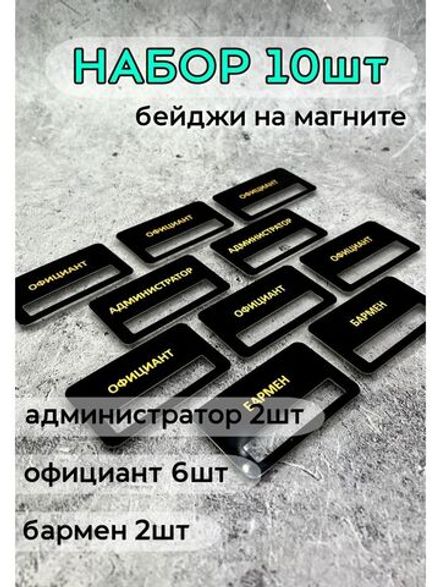 Бейдж на магните  10шт