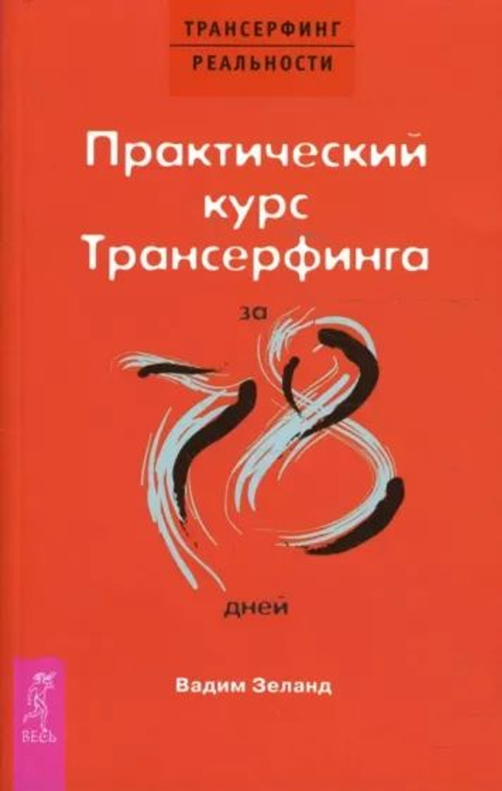 Практический курс. Трансерфинга за 78 дней