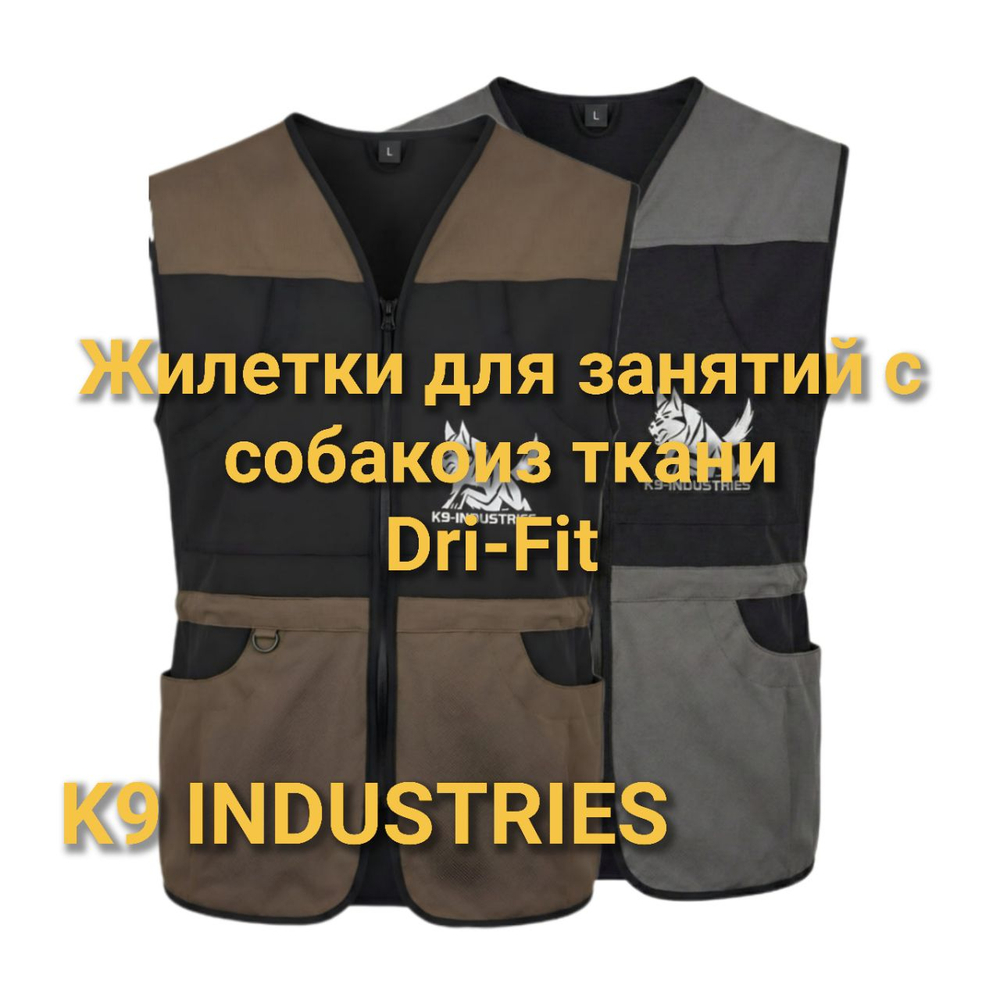 Жилеты от компании K9 INDUSTRIES из ткани Dri-Fit